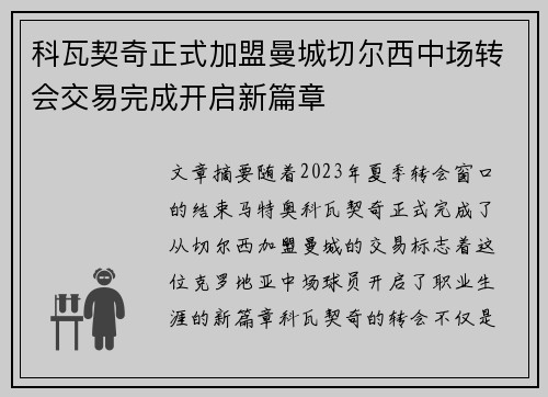 科瓦契奇正式加盟曼城切尔西中场转会交易完成开启新篇章