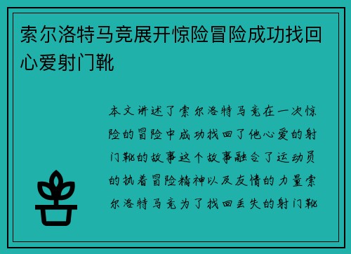 索尔洛特马竞展开惊险冒险成功找回心爱射门靴