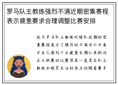 罗马队主教练强烈不满近期密集赛程表示疲惫要求合理调整比赛安排 罗马队主教练强烈不满近期密集赛程表示疲惫要求合理调整比赛安排