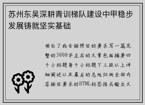 苏州东吴深耕青训梯队建设中甲稳步发展铸就坚实基础