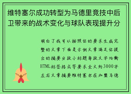 维特塞尔成功转型为马德里竞技中后卫带来的战术变化与球队表现提升分析