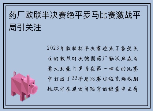 药厂欧联半决赛绝平罗马比赛激战平局引关注 药厂欧联半决赛绝平罗马比赛激战平局引关注