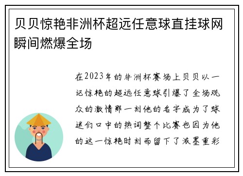 贝贝惊艳非洲杯超远任意球直挂球网瞬间燃爆全场 贝贝惊艳非洲杯超远任意球直挂球网瞬间燃爆全场