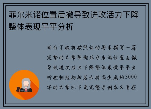 菲尔米诺位置后撤导致进攻活力下降整体表现平平分析