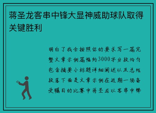 蒋圣龙客串中锋大显神威助球队取得关键胜利 蒋圣龙客串中锋大显神威助球队取得关键胜利