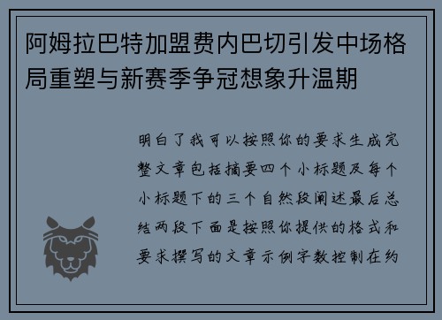 阿姆拉巴特加盟费内巴切引发中场格局重塑与新赛季争冠想象升温期