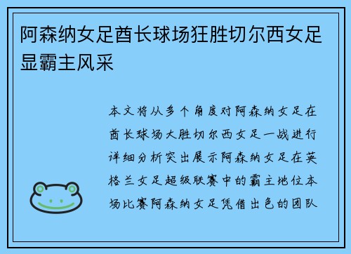 阿森纳女足酋长球场狂胜切尔西女足显霸主风采