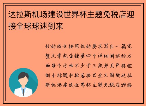 达拉斯机场建设世界杯主题免税店迎接全球球迷到来