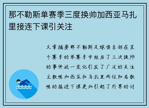 那不勒斯单赛季三度换帅加西亚马扎里接连下课引关注