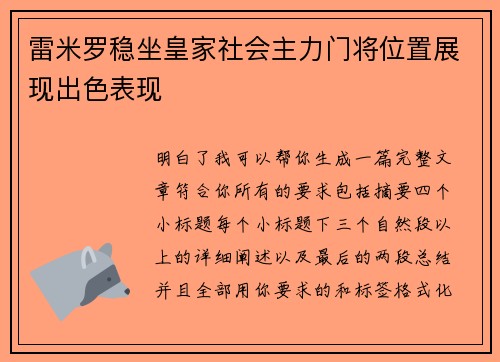 雷米罗稳坐皇家社会主力门将位置展现出色表现 雷米罗稳坐皇家社会主力门将位置展现出色表现