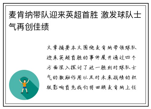 麦肯纳带队迎来英超首胜 激发球队士气再创佳绩