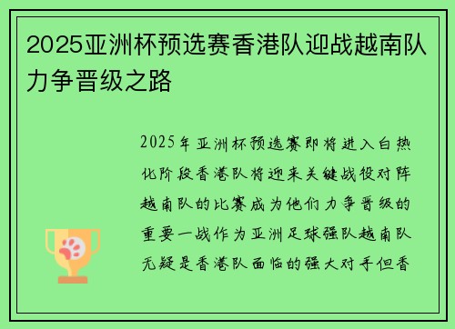 2025亚洲杯预选赛香港队迎战越南队力争晋级之路 2025亚洲杯预选赛香港队迎战越南队力争晋级之路