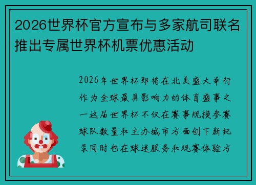 2026世界杯官方宣布与多家航司联名推出专属世界杯机票优惠活动