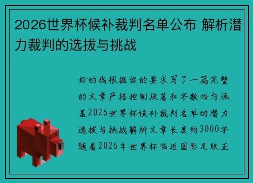 2026世界杯候补裁判名单公布 解析潜力裁判的选拔与挑战
