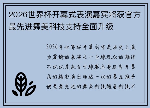 2026世界杯开幕式表演嘉宾将获官方最先进舞美科技支持全面升级