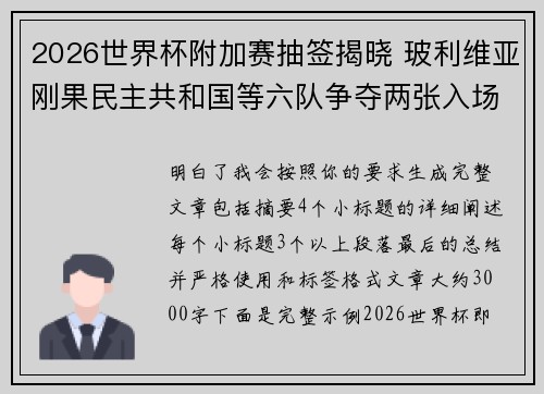 2026世界杯附加赛抽签揭晓 玻利维亚刚果民主共和国等六队争夺两张入场券