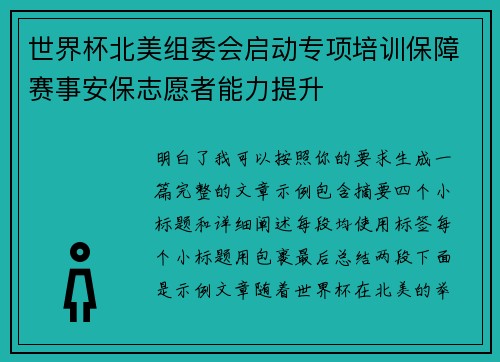 世界杯北美组委会启动专项培训保障赛事安保志愿者能力提升