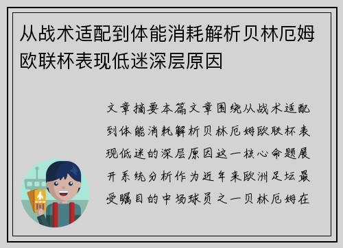 从战术适配到体能消耗解析贝林厄姆欧联杯表现低迷深层原因