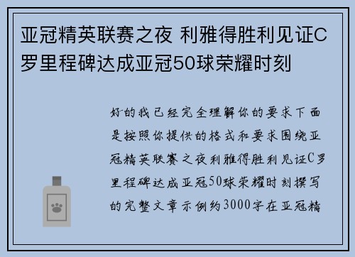 亚冠精英联赛之夜 利雅得胜利见证C罗里程碑达成亚冠50球荣耀时刻