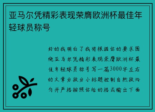 亚马尔凭精彩表现荣膺欧洲杯最佳年轻球员称号
