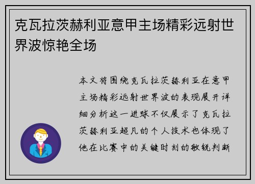 克瓦拉茨赫利亚意甲主场精彩远射世界波惊艳全场