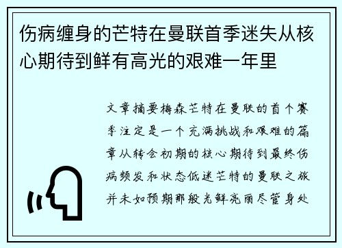 伤病缠身的芒特在曼联首季迷失从核心期待到鲜有高光的艰难一年里