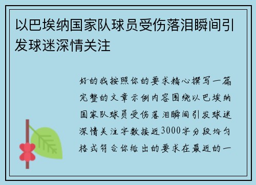 以巴埃纳国家队球员受伤落泪瞬间引发球迷深情关注