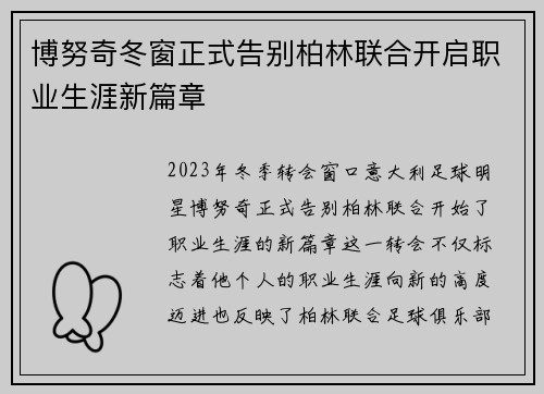 博努奇冬窗正式告别柏林联合开启职业生涯新篇章