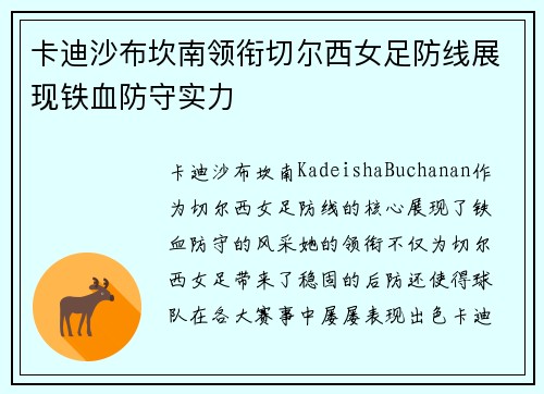 卡迪沙布坎南领衔切尔西女足防线展现铁血防守实力