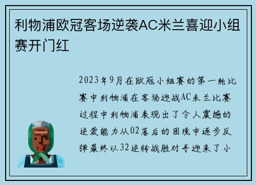 利物浦欧冠客场逆袭AC米兰喜迎小组赛开门红 利物浦欧冠客场逆袭AC米兰喜迎小组赛开门红
