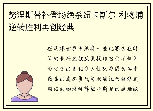 努涅斯替补登场绝杀纽卡斯尔 利物浦逆转胜利再创经典