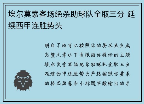 埃尔莫索客场绝杀助球队全取三分 延续西甲连胜势头