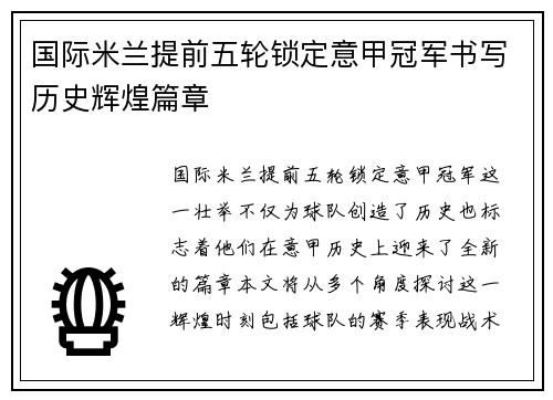 国际米兰提前五轮锁定意甲冠军书写历史辉煌篇章
