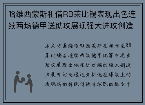 哈维西蒙斯租借RB莱比锡表现出色连续两场德甲送助攻展现强大进攻创造力