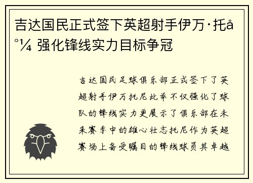 吉达国民正式签下英超射手伊万·托尼 强化锋线实力目标争冠