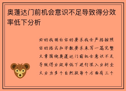 奥蓬达门前机会意识不足导致得分效率低下分析