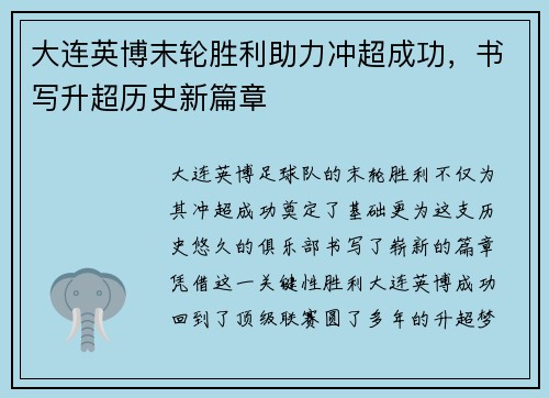 大连英博末轮胜利助力冲超成功，书写升超历史新篇章