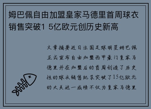 姆巴佩自由加盟皇家马德里首周球衣销售突破1 5亿欧元创历史新高