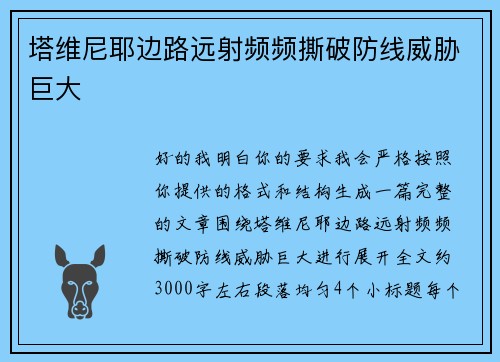 塔维尼耶边路远射频频撕破防线威胁巨大