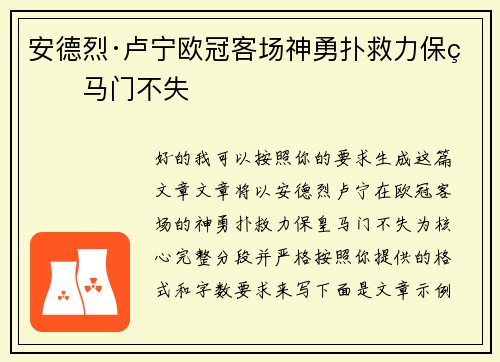 安德烈·卢宁欧冠客场神勇扑救力保皇马门不失 安德烈·卢宁欧冠客场神勇扑救力保皇马门不失