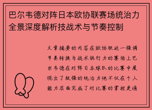 巴尔韦德对阵日本欧协联赛场统治力全景深度解析技战术与节奏控制