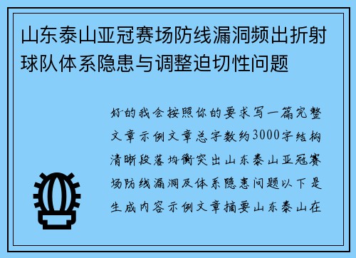 山东泰山亚冠赛场防线漏洞频出折射球队体系隐患与调整迫切性问题