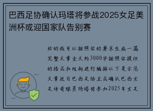巴西足协确认玛塔将参战2025女足美洲杯或迎国家队告别赛 巴西足协确认玛塔将参战2025女足美洲杯或迎国家队告别赛
