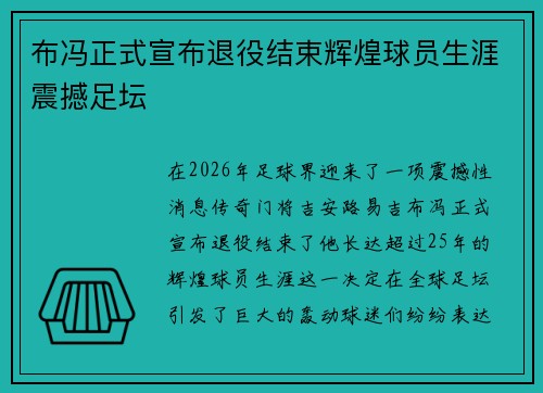 布冯正式宣布退役结束辉煌球员生涯震撼足坛 布冯正式宣布退役结束辉煌球员生涯震撼足坛