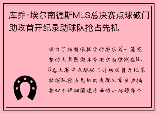 库乔·埃尔南德斯MLS总决赛点球破门助攻首开纪录助球队抢占先机 库乔·埃尔南德斯MLS总决赛点球破门助攻首开纪录助球队抢占先机