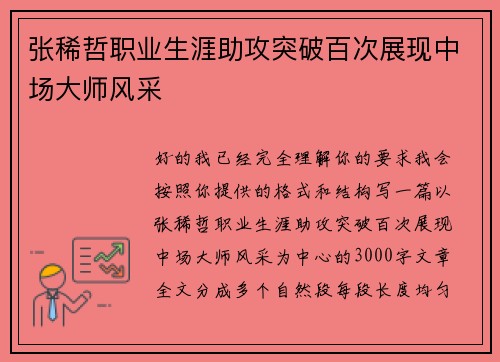 张稀哲职业生涯助攻突破百次展现中场大师风采