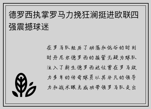 德罗西执掌罗马力挽狂澜挺进欧联四强震撼球迷