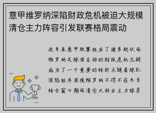 意甲维罗纳深陷财政危机被迫大规模清仓主力阵容引发联赛格局震动