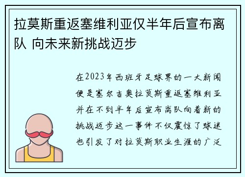 拉莫斯重返塞维利亚仅半年后宣布离队 向未来新挑战迈步 拉莫斯重返塞维利亚仅半年后宣布离队 向未来新挑战迈步