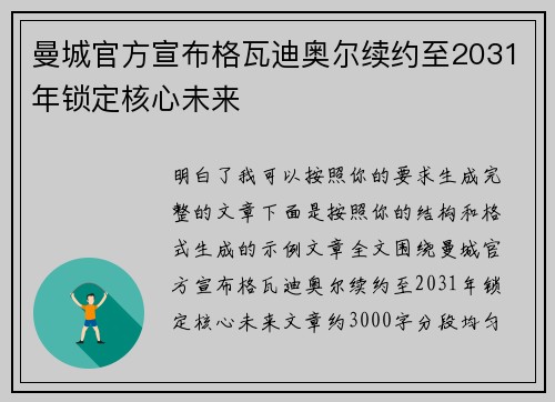 曼城官方宣布格瓦迪奥尔续约至2031年锁定核心未来 曼城官方宣布格瓦迪奥尔续约至2031年锁定核心未来